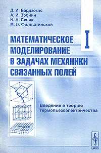 Обложка книги Математическое моделирование в задачах механики связанных полей. Том 1. Введение в теорию термопьезоэлектричества, Д. И. Бардзокас, А. И. Зобнин, Н. А. Сеник, М. Л. Фильштинский