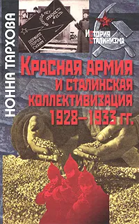 Обложка книги Красная армия и сталинская коллективизация 1928-1933 гг., Нонна Тархова