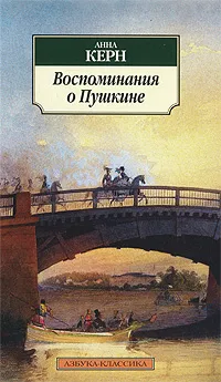 Обложка книги Воспоминания о Пушкине, Анна Керн