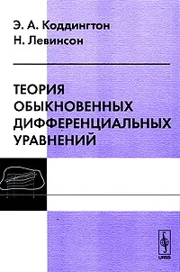 Обложка книги Теория обыкновенных дифференциальных уравнений, Э. А. Коддингтон, Н. Левинсон