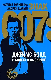 Обложка книги Знак 007. Джеймс Бонд в книгах и на экране, Наталья Голицына, Андрей Шарый