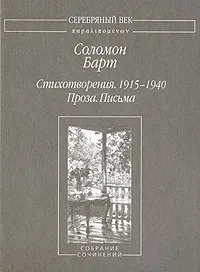 Обложка книги Соломон Барт. Стихотворения. 1915-1940. Проза. Письма, Соломон Барт