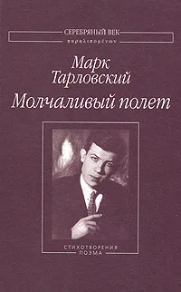 Обложка книги Молчаливый полет, Марк Тарловский