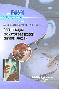 Обложка книги Организация стоматологической службы России, Ю. М. Максимовский, О. В. Сагина