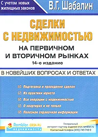 Обложка книги Сделки с недвижимостью на первичном и вторичном рынках, Шабалин Вадим Геннадьевич