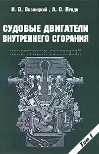 Обложка книги Судовые двигатели внутреннего сгорания. Том 1. Конструкция двигателей, И. В. Возницкий, А. С. Пунда