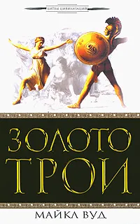 Обложка книги Золото Трои, Майкл Вуд