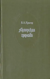 Обложка книги Актерская громада. Русская театральная провинция (1890 - 1900), В. А. Кригер