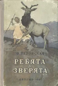 Обложка книги Ребята и зверята, Перовская Ольга Васильевна