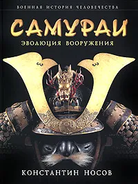 Обложка книги Самураи. Эволюция вооружения, Носов Константин Сергеевич