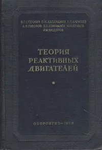 Обложка книги Теория реактивных двигателей. Рабочий процесс и характеристики, Б. С. Стечкин, П. К. Казанджан, Л. П. Алексеев и др.