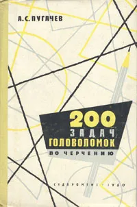 Обложка книги 200 задач-головоломок по черчению, Пугачев Александр Сергеевич
