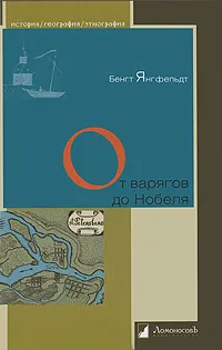 Обложка книги От варягов до Нобеля, Бенгт Янгфельдт