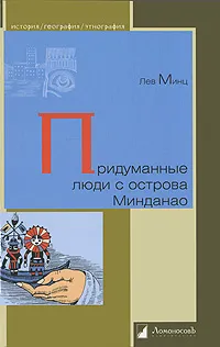 Обложка книги Придуманные люди с острова Минданао, Лев Минц