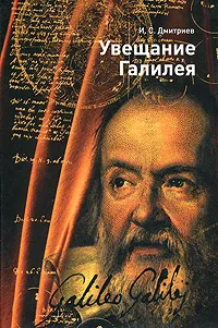 Обложка книги Увещание Галилея, Дмитриев И. С.