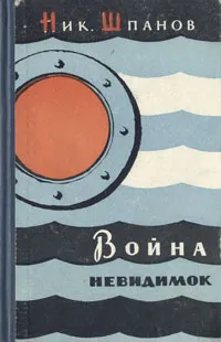 Обложка книги Война невидимок, Шпанов Николай Николаевич