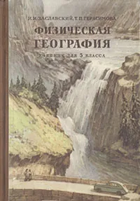 Обложка книги Физическая география. Учебник для 5 класса, Заславский Иосиф Иванович, Герасимова Татьяна Павловна