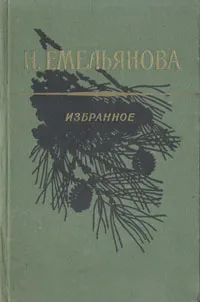 Обложка книги Н. Емельянова. Избранное, Н. Емельянова