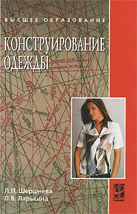 Обложка книги Конструирование одежды, Л. П. Шершнева, Л. В. Ларькина