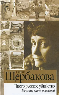 Обложка книги Чисто русское убийство. Большая книга повестей, Щербакова Г.