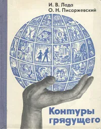 Обложка книги Контуры грядущего, И. В. Лада, О. Н. Писаржевский