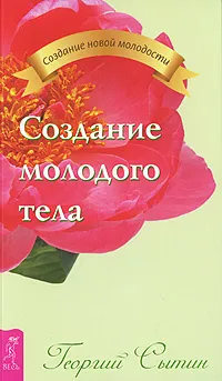 Обложка книги Создание молодого тела, Георгий Сытин