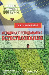 Обложка книги Методика преподавания естествознания, Е. В. Григорьева