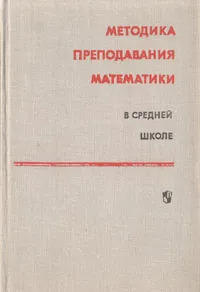 Обложка книги Методика преподавания математики в средней школе, Геннадий Луканкин,Вачаган Оганесян,Владимир Саннинский,Юрий Колягин