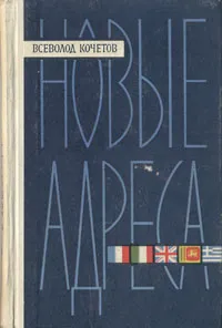 Обложка книги Новые адреса. Рассказы о людях и странах, Кочетов Всеволод Анисимович