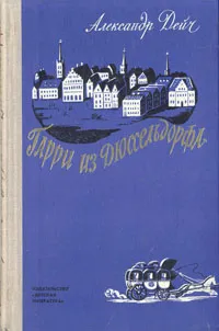 Обложка книги Гарри из Дюссельдорфа. Повесть о Генрихе Гейне, Александр Дейч