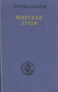 Обложка книги Морская душа, Леонид Соболев