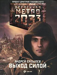 Обложка книги Метро 2033. Выход силой, Андрей Ерпылев