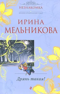 Обложка книги Дрянь такая!, Ирина Мельникова