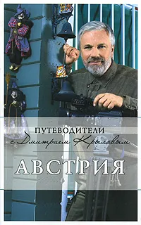 Обложка книги Австрия, Сушек Ирене, Крылов Дмитрий Дмитриевич