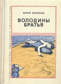 Обложка книги Володины братья, Юрий Коринец