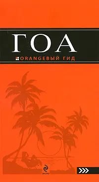 Обложка книги Гоа. Путеводитель, Давыдов А.