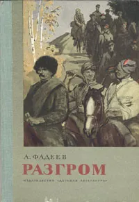 Обложка книги Разгром, А. Фадеев