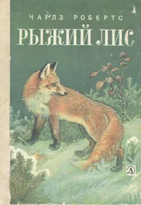 Обложка книги Рыжий лис, Робертс Чарльз