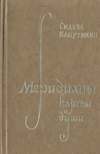 Обложка книги Меридианы карты и души, Сильва Капутикян