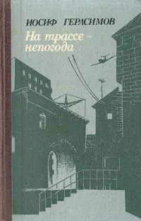 Обложка книги На трассе - непогода, Герасимов Иосиф Абрамович