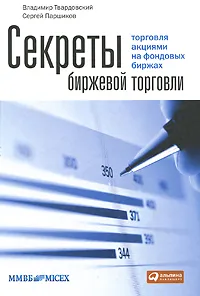 Обложка книги Секреты биржевой торговли. Торговля акциями на фондовых биржах, Твардовский Владимир Витальевич, Паршиков Сергей Валентинович