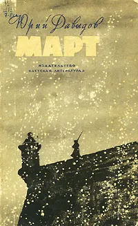 Обложка книги Март, Юрий Давыдов