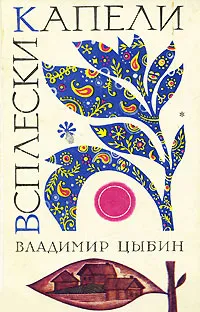 Обложка книги Всплески капели, Владимир Цыбин