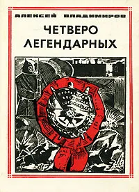 Обложка книги Четверо легендарных, Алексей Владимиров