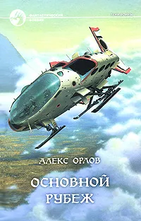 Обложка книги Основной рубеж, Алекс Орлов