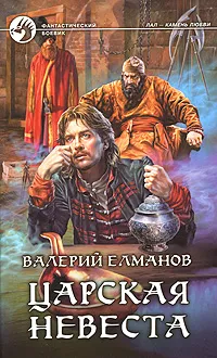 Обложка книги Царская невеста, Валерий Елманов