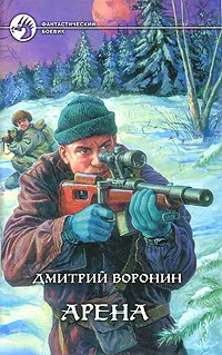 Обложка книги Арена, Дмитрий Воронин