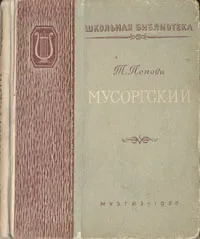 Обложка книги Мусоргский, Т. Попова