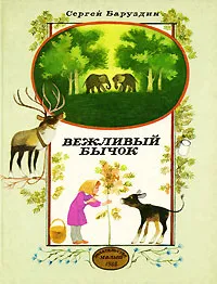 Обложка книги Вежливый бычок, Сергей Баруздин