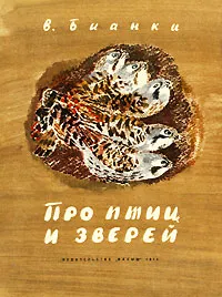 Обложка книги Про птиц и зверей, В. Бианки